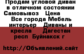 Продам угловой диван в отличном состоянии.Самовывоз › Цена ­ 7 500 - Все города Мебель, интерьер » Диваны и кресла   . Дагестан респ.,Буйнакск г.
